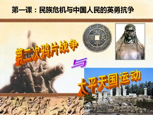 8-1-2 第二次鸦片战争与太平天国运动