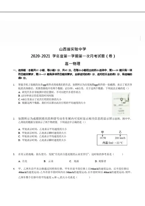 山西省实验中学2020-2021学年度第一学期第一次月考试题(卷)高一物理试题