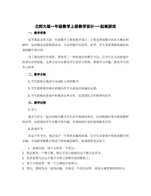 北师大版一年级数学上册教学设计-一起做游戏