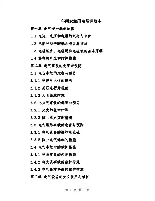 车间安全用电常识范本