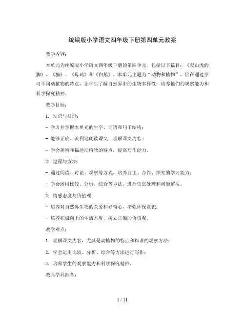 统编版小学语文四年级下册第四单元教案