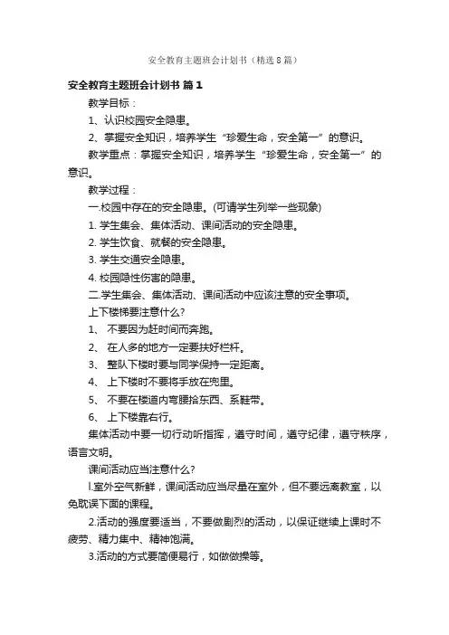 安全教育主题班会计划书（精选8篇）