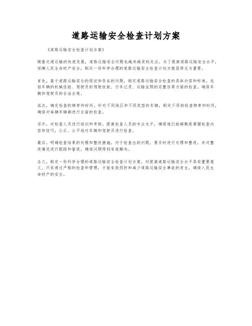 道路运输安全检查计划方案