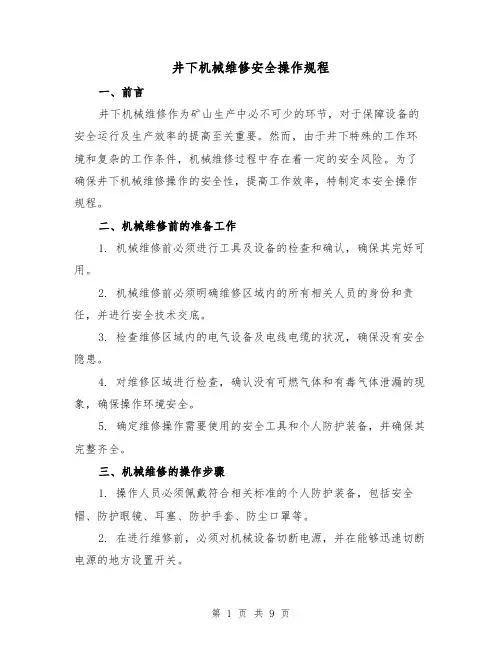 井下机械维修安全操作规程(4篇)