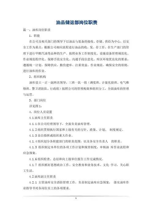 油品储运部岗位职责