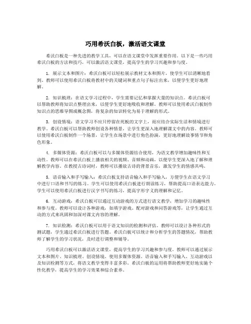 巧用希沃白板,激活语文课堂