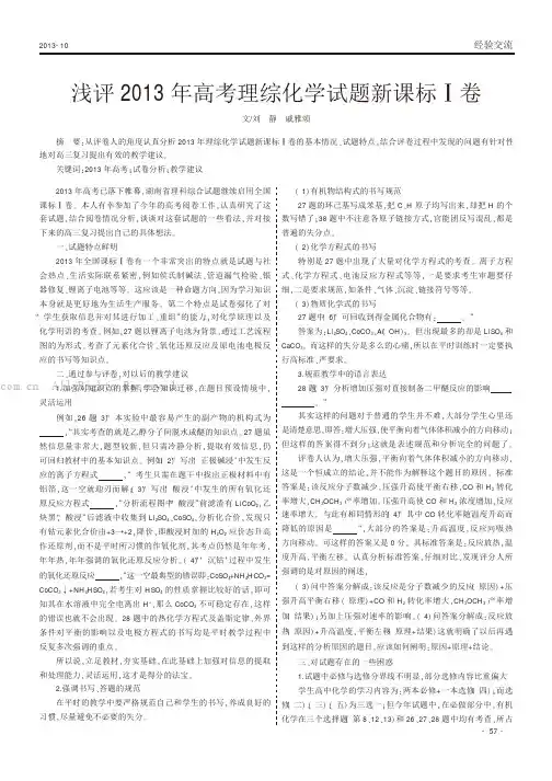 浅评2013年高考理综化学试题新课标I卷