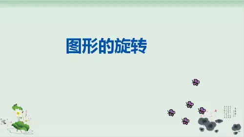 五年级数学下册优质课件-5.  图形的运动(三)(53)-人教版(26页PPT)