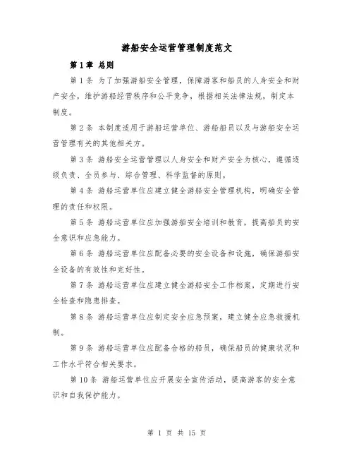 游船安全运营管理制度范文（4篇）
