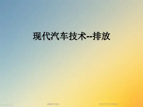 现代汽车技术排放