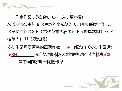 统编人教版三年级语文上册快乐读书吧在那奇妙的王国里课时练习题课件