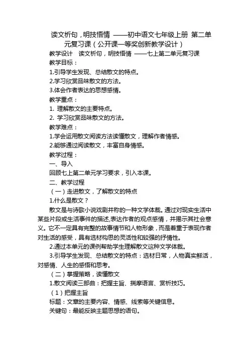 读文析句,明技悟情 ——初中语文七年级上册 第二单元复习课(公开课一等奖创新教学设计)