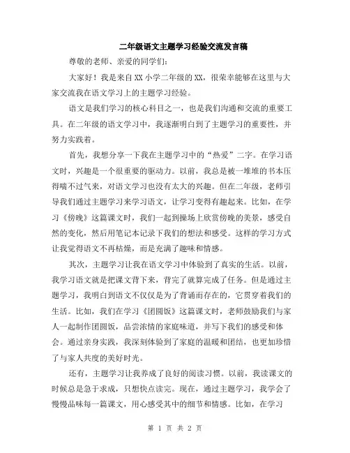 二年级语文主题学习经验交流发言稿