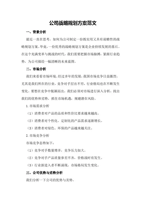 公司战略规划方案范文