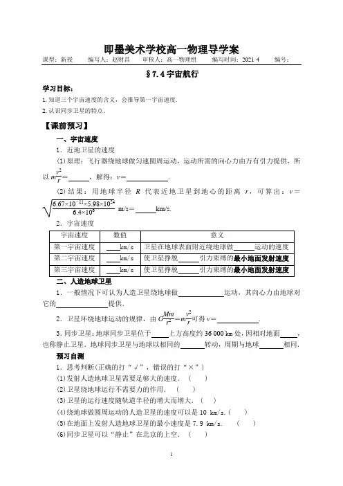 新教材人教版高一物理导学案§7.4宇宙航行