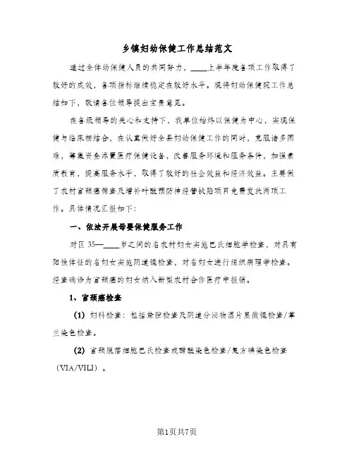 乡镇妇幼保健工作总结范文(二篇)