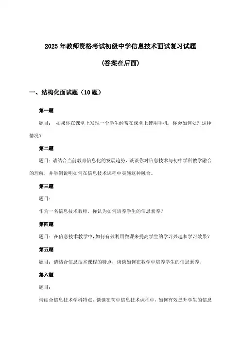 初级中学信息技术教师资格考试面试试题与参考答案(2025年)