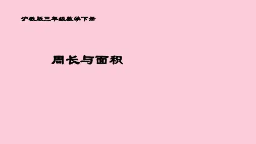 三年级下册数学课件  周长与面积2  沪教版(共19张PPT)精选课件