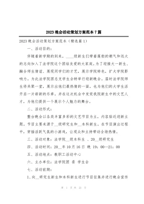 2023晚会活动策划方案范本7篇