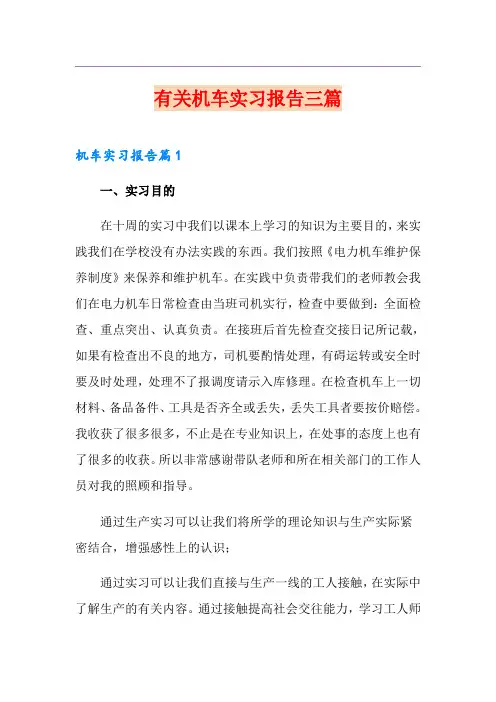 有关机车实习报告三篇