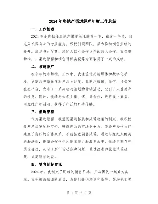 2024年房地产渠道经理年度工作总结
