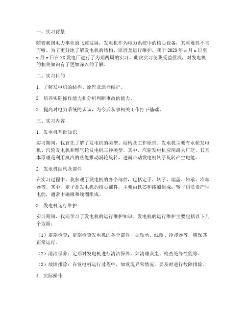 发电机的实习报告