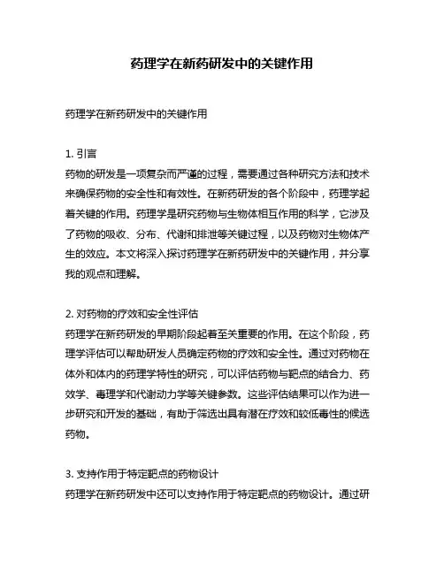 药理学在新药研发中的关键作用