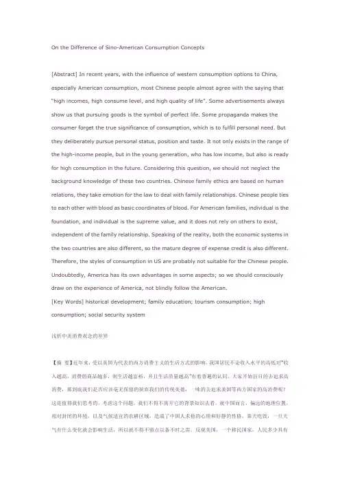 浅析中美消费观念的差异