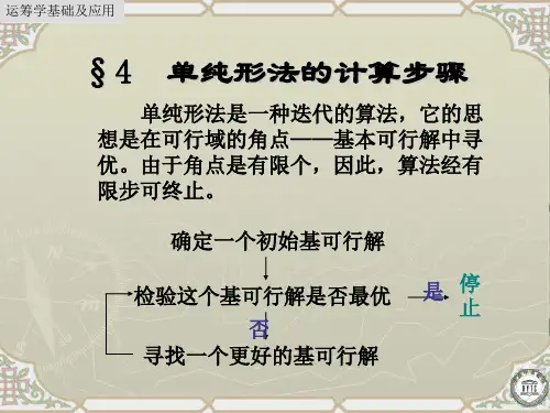 单纯形法的计算步骤