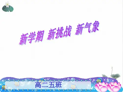 高二开学班会24张