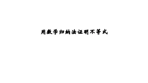 数学归纳法、用数学归纳法证明不等式举例 课件