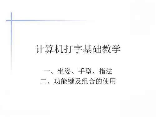 计算机打字基础教学 PPT