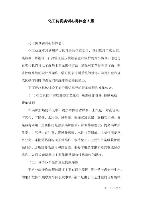 化工仿真实训心得体会3篇