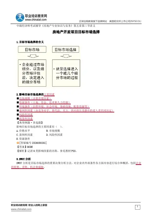 房地产开发项目目标市场选择--中级经济师考试辅导《房地产专业知识与实务》第五章第三节讲义