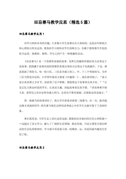 田忌赛马教学反思(精选5篇)