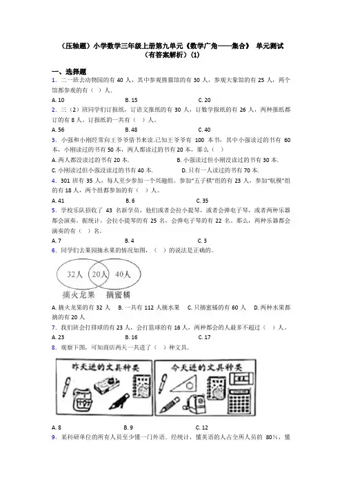 (压轴题)小学数学三年级上册第九单元《数学广角——集合》 单元测试(有答案解析)(1)
