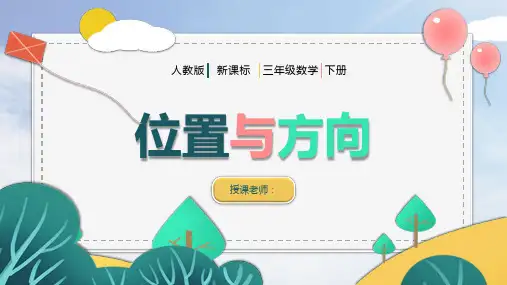 人教版新课标小学三年级数学下册《位置与方向》