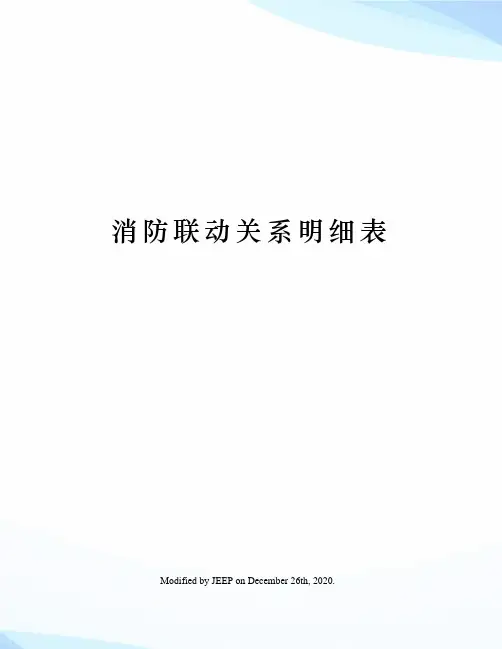 消防联动关系明细表