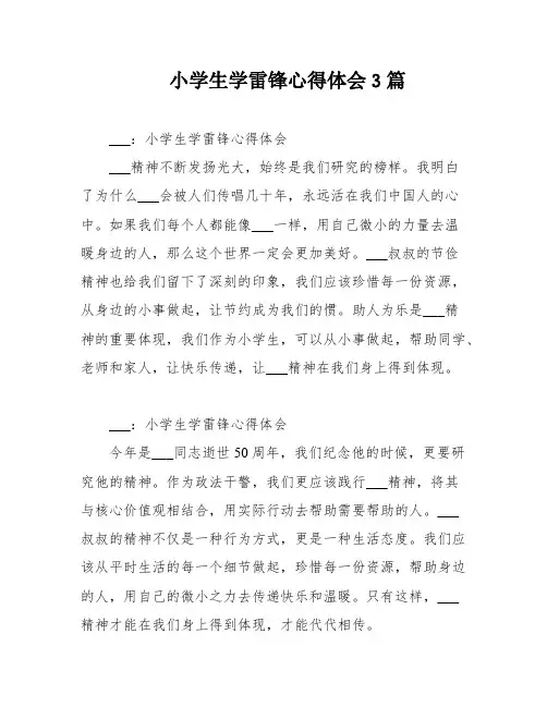 小学生学雷锋心得体会3篇