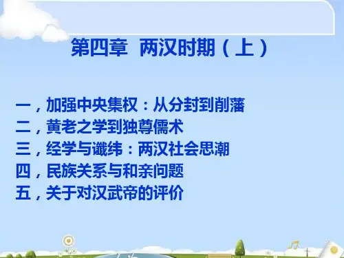 两汉时期PPT课件 人教版