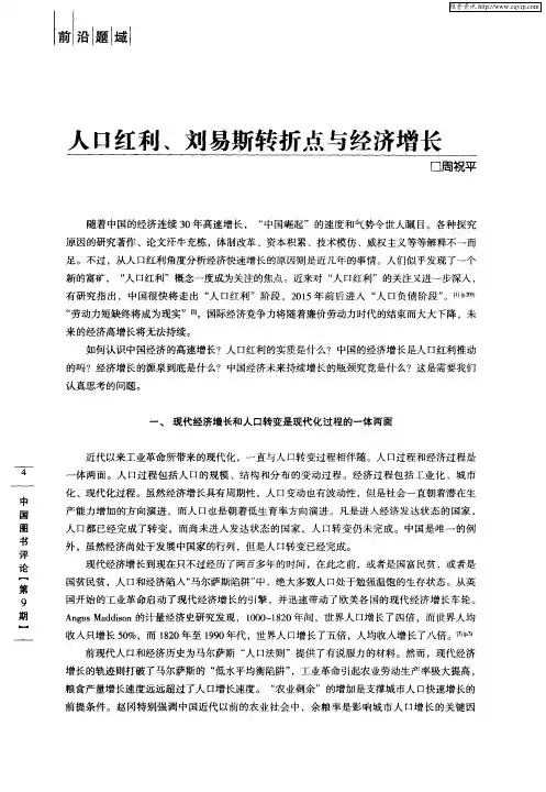 人口红利、刘易斯转折点与经济增长