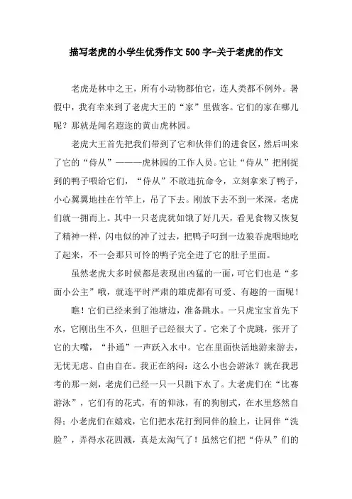 描写老虎的小学生优秀作文500字-关于老虎的作文.docx