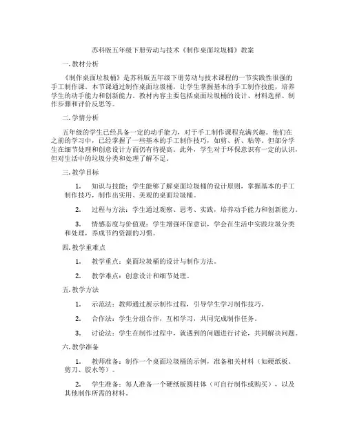 苏科版五年级下册劳动与技术《制作桌面垃圾桶》教案