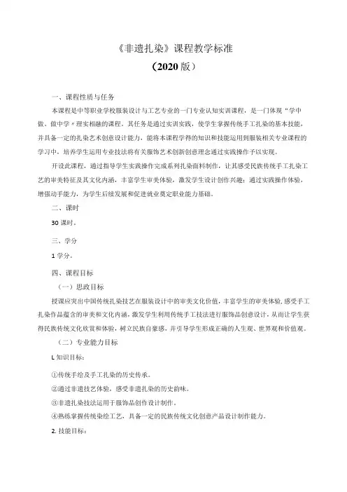 《非遗扎染》课程教学标准