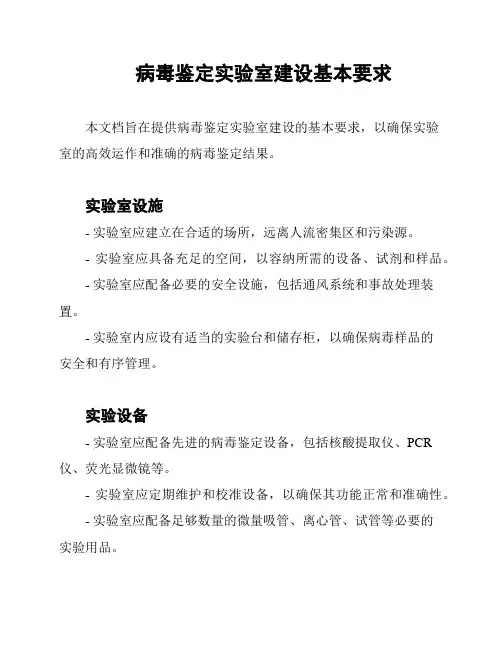 病毒鉴定实验室建设基本要求