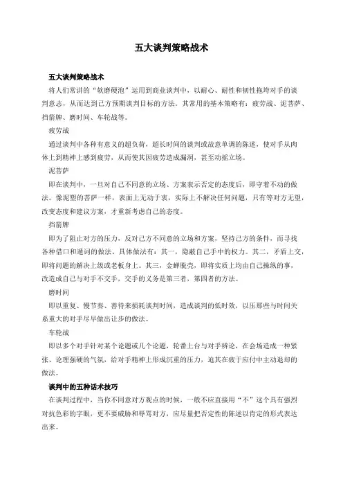 五大谈判策略战术