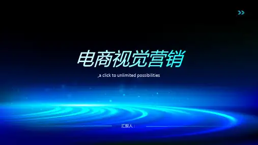 电商视觉营销