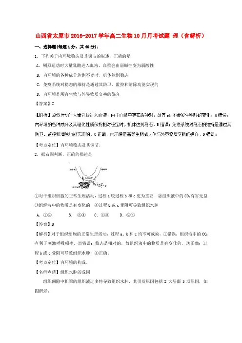 山西省太原市2016-2017学年高二生物10月月考试题 理(含解析)
