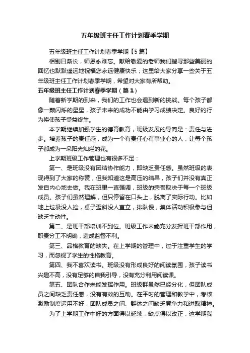 五年级班主任工作计划春季学期