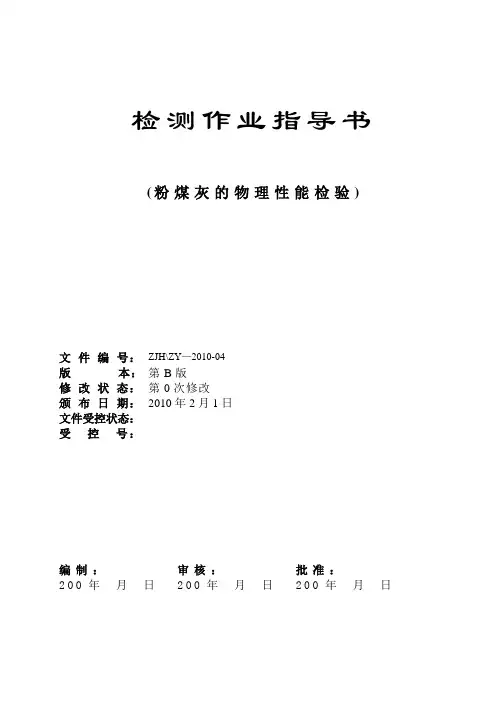 粉煤灰的物理性能检验-检测作业指导书
